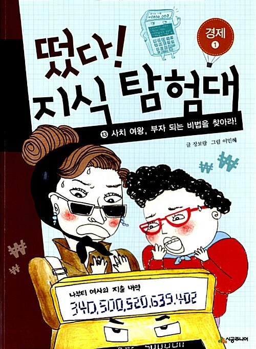 [중고] 떴다! 지식 탐험대 13