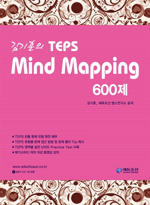 [중고] 김기훈의 TEPS Mind Mapping 600제