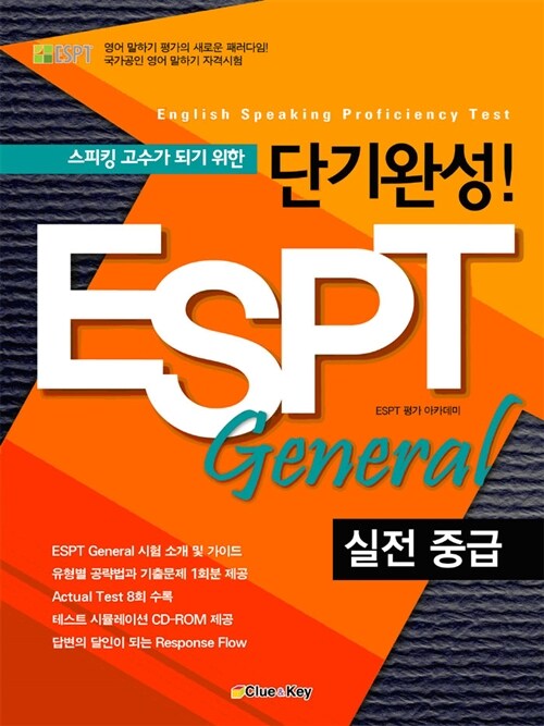 [중고] 단기완성! ESPT General 실전 중급 (교재 + CD 1장)