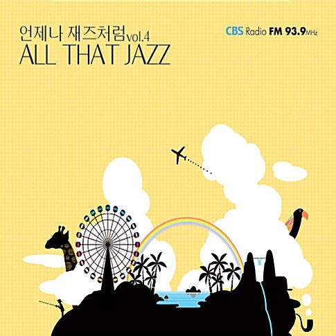 All That Jazz - 언제나 재즈 처럼 4집 [2CD]