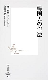 韓國人の作法 (集英社新書) (新書)