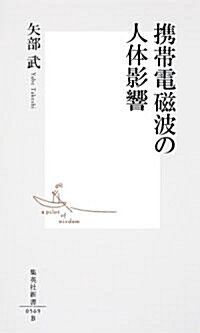 携帶電磁波の人體影響 (集英社新書) (新書)