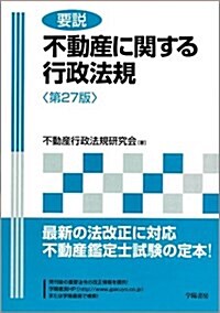 要說 不動産に關する行政法規 (第27版, 單行本)