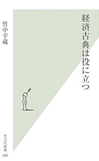 [중고] 經濟古典は役に立つ (光文社新書) (新書)