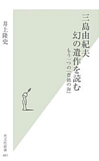 三島由紀夫　幻の遺作を讀む　もう一つの『豊饒の海』 (光文社新書) (新書)