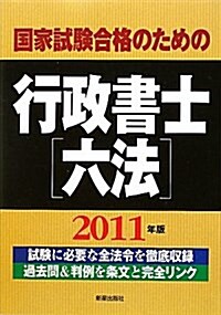 國家試驗合格のための行政書士六法〈2011年版〉 (單行本)