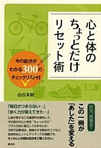 心と體のちょっとだけリセット術 (初, 單行本)