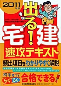 出る!　宅建　速攻テキスト　2011年版 (單行本(ソフトカバ-))