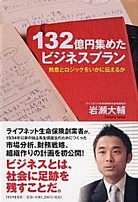 132億円集めたビジネスプラン (單行本(ソフトカバ-))