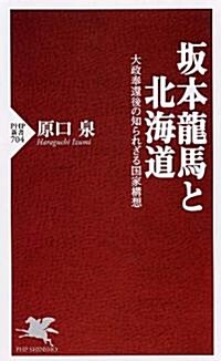 龍馬の夢(假) (PHP新書) (新書)