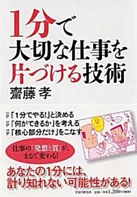 1分で大切な仕事を片づける技術 (單行本(ソフトカバ-))