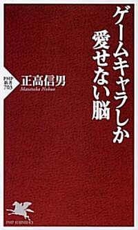 ゲ-ムキャラしか愛せない腦 (PHP新書) (新書)