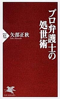 プロ弁護士の處世術 (PHP新書) (新書)