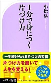 1分で身につく片づけ力 (ベスト新書) (新書)