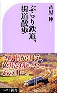 ぶらり鐵道、街道散步 (ベスト新書) (新書)