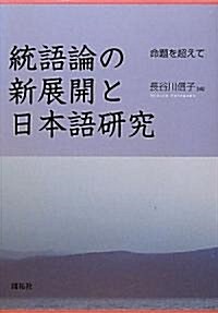 統語論の新展開と日本語硏究―命題を超えて (單行本)