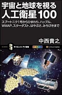 宇宙と地球を視る人工衛星100　スプ-トニク1號からひまわり、ハッブル、COBE、WMAP、はやぶさ、みちびきまで (サイエンス·アイ新書) (新書)