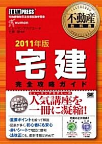 不動産敎科書 宅建完全攻略ガイド 2011年版 (第3版, 單行本(ソフトカバ-))