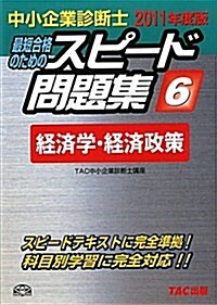 中小企業診斷士スピ-ド問題集 2011年度版 6―最短合格のための (單行本)