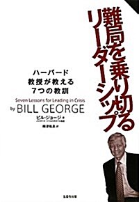 難局を乘り切るリ-ダ-シップ―ハ-バ-ド敎授が敎える7つの敎訓 (單行本)