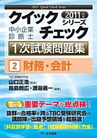 2011年版　中小企業診斷士1次試驗問題集　財務·會計 (クイックチェックシリ-ズ2) (單行本(ソフトカバ-))