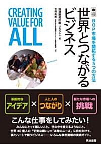 [중고] 世界とつながるビジネス――BOP市場を開拓する5つの方法 (單行本(ソフトカバ-))