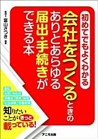 會社をつくるときのありとあらゆる屆出·手續きができる本 (單行本(ソフトカバ-))