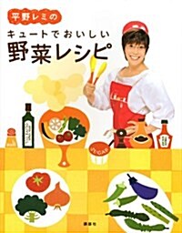 平野レミのキュ-トでおいしい野菜レシピ (講談社のお料理BOOK) (單行本(ソフトカバ-))