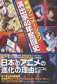 東映アニメ-ション40年ガチンコ奮鬪史 アニメ『ドラゴンボ-ルZ』『聖鬪士星矢』『トランスフォ-マ-』を手がけた男 (單行本(ソフトカバ-))