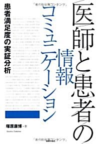 醫師と患者の情報コミュニケ-ション―患者滿足度の實證分析 (單行本)