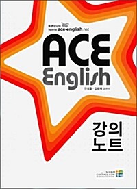 Ace English 강의노트