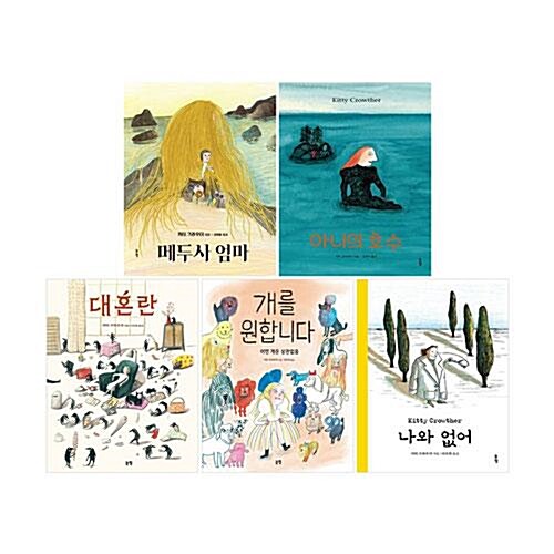 논장 키티 크라우더 그림책 전5권 세트/아동도서+노트2권 증정