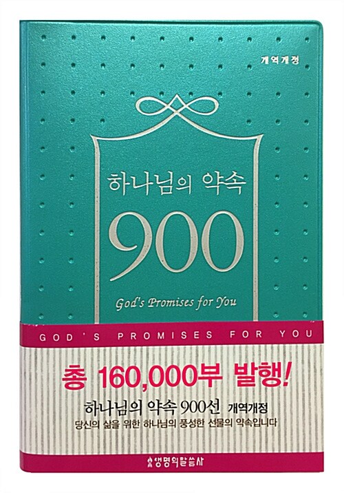 [민트] 하나님의 약속 900선