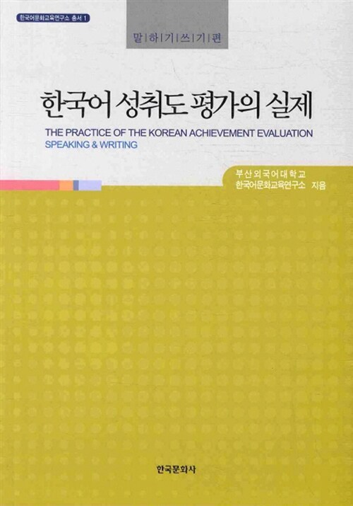 한국어 성취도 평가의 실제 : 말하기쓰기 편