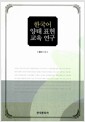 [중고] 한국어 양태표현 교육연구