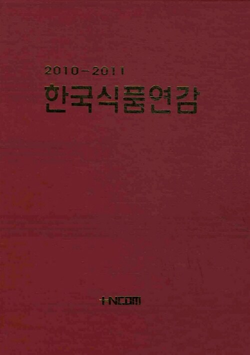 한국식품연감 2010-2011