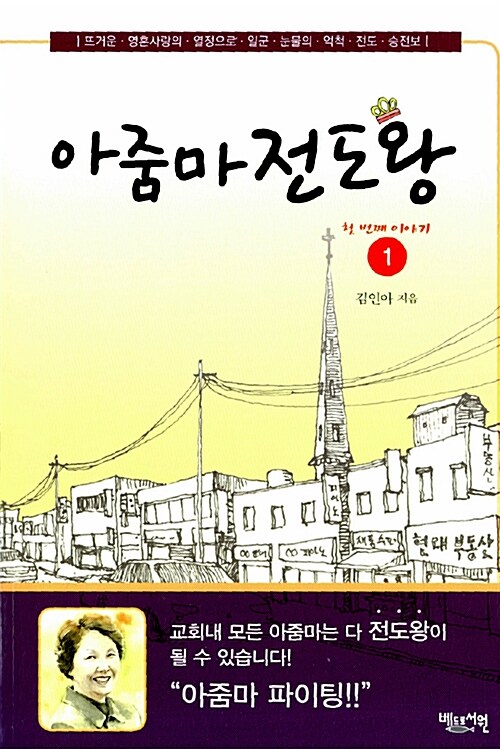 아줌마 전도왕 1
