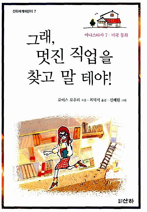 그래, 멋진 직업을 찾고 말 테야!