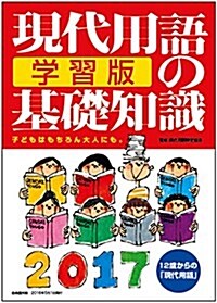 現代用語の基礎知識 學習版2017 (單行本(ソフトカバ-))