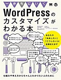 一步先にいくWordPressのカスタマイズがわかる本 (大型本)