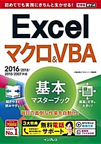 (無料電話サポ-ト付)できるポケット Excel マクロ&VBA 基本マスタ-ブック 2016/2013/2010對應 (單行本(ソフトカバ-))