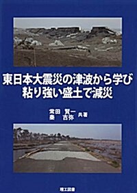 東日本大震災の津波から學び粘り强い盛土で減災 (單行本)