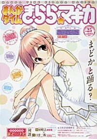 [중고] きらら☆マギカ(25) 2016年 05 月號 [雜誌]: まんがタイムきららキャラット 增刊 (雜誌, 不定)