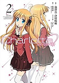 Charlotte (2) (電擊コミックスNEXT) (コミック)