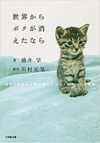 世界からボクが消えたなら 映畵「世界から猫が消えたなら」キャベツの物語 (小學館文庫) (文庫)