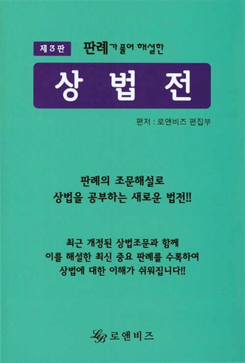 [중고] 판례가 풀어 해설한 상법전