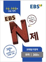 EBS N제 과학탐구영역 화학 1 300제 (2017년용)