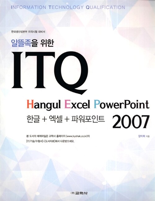 2016 ITQ 한글 + 엑셀 + 파워포인트 2007