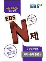 EBS N제 사회탐구영역 사회.문화 300제 (2017년용)