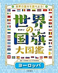 2ヨ-ロッパ (世界の國旗大圖鑑) (大型本)